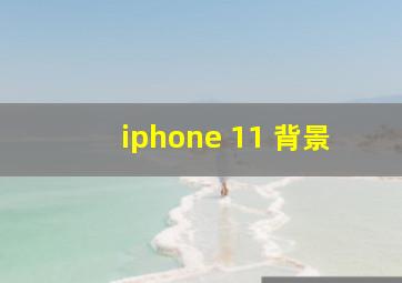 iphone 11 背景